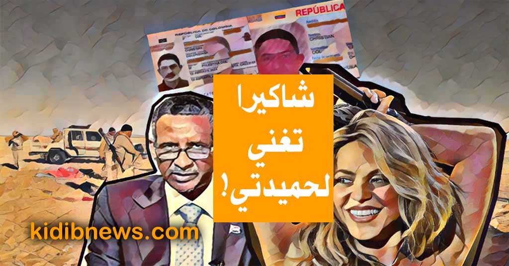 شاكيرا تغني لحميدتي