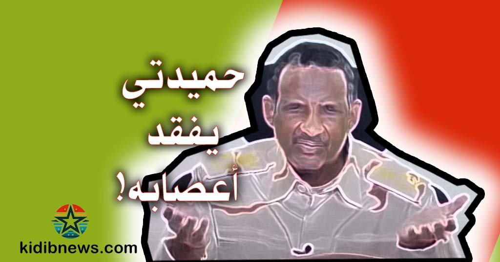 خطاب حميدتي